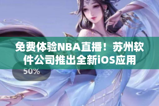 免费体验NBA直播！苏州软件公司推出全新iOS应用