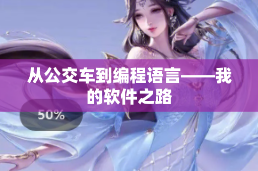 从公交车到编程语言——我的软件之路