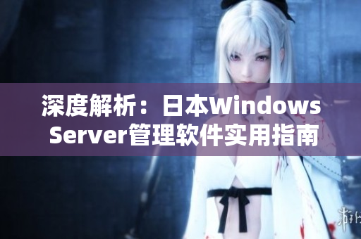深度解析：日本Windows Server管理软件实用指南