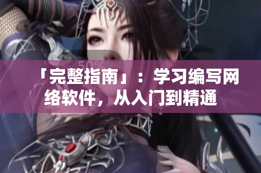 「完整指南」：学习编写网络软件，从入门到精通