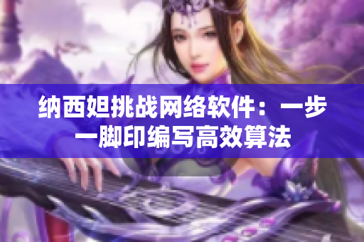 纳西妲挑战网络软件：一步一脚印编写高效算法