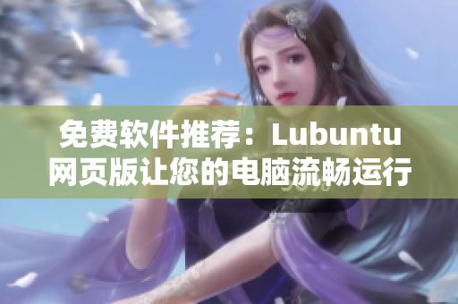 免费软件推荐：Lubuntu网页版让您的电脑流畅运行