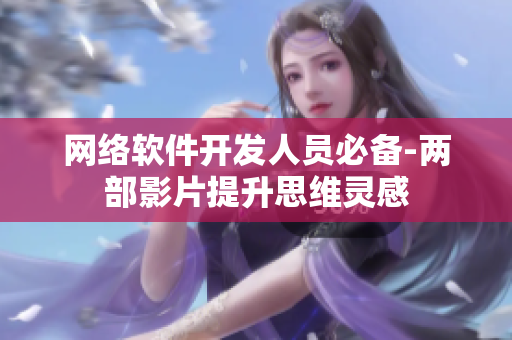 网络软件开发人员必备-两部影片提升思维灵感