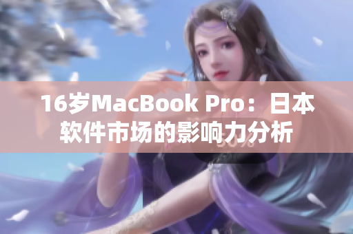 16岁MacBook Pro：日本软件市场的影响力分析