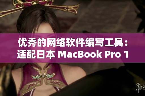 优秀的网络软件编写工具：适配日本 MacBook Pro 14
