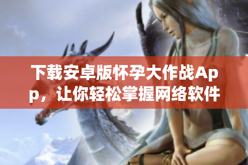 下载安卓版怀孕大作战App，让你轻松掌握网络软件技能