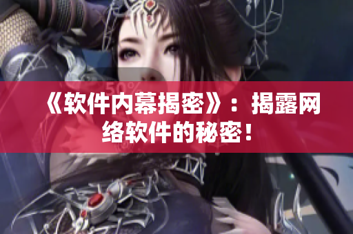 《软件内幕揭密》：揭露网络软件的秘密！