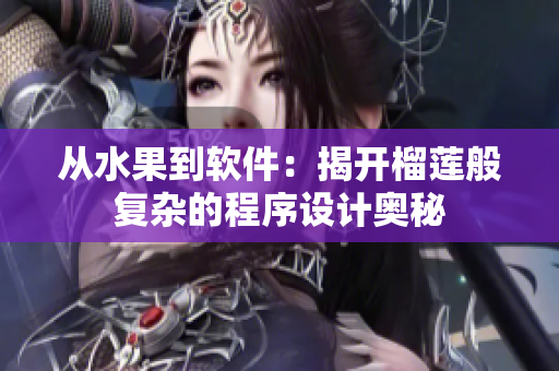 从水果到软件：揭开榴莲般复杂的程序设计奥秘