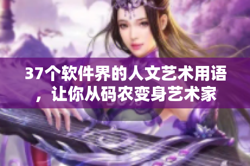 37个软件界的人文艺术用语，让你从码农变身艺术家