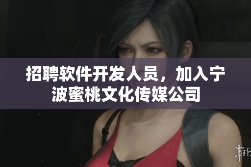 招聘软件开发人员，加入宁波蜜桃文化传媒公司