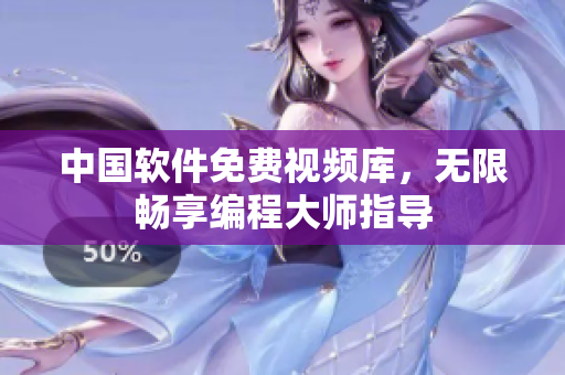 中国软件免费视频库，无限畅享编程大师指导