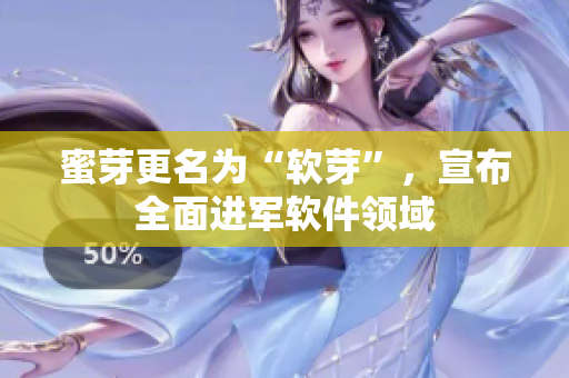 蜜芽更名为“软芽”，宣布全面进军软件领域