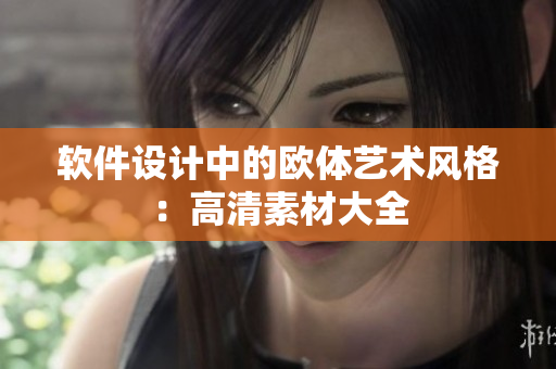 软件设计中的欧体艺术风格：高清素材大全