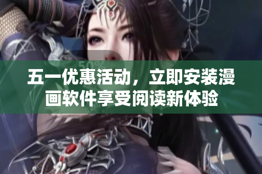 五一优惠活动，立即安装漫画软件享受阅读新体验