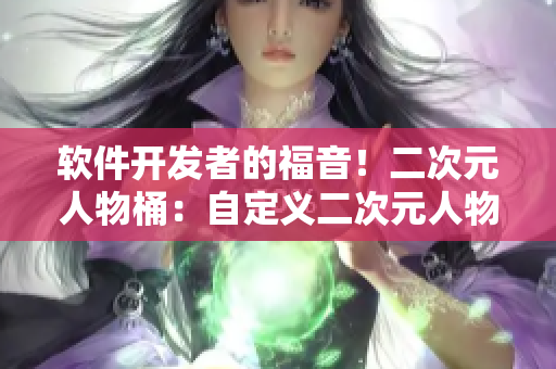 软件开发者的福音！二次元人物桶：自定义二次元人物素材库