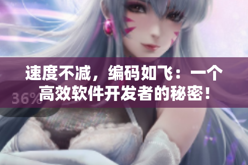 速度不减，编码如飞：一个高效软件开发者的秘密！