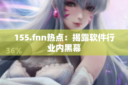 155.fnn热点：揭露软件行业内黑幕