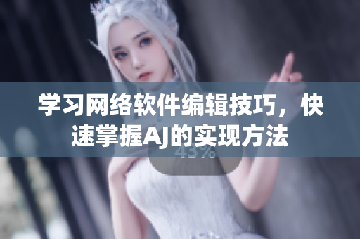 学习网络软件编辑技巧，快速掌握AJ的实现方法