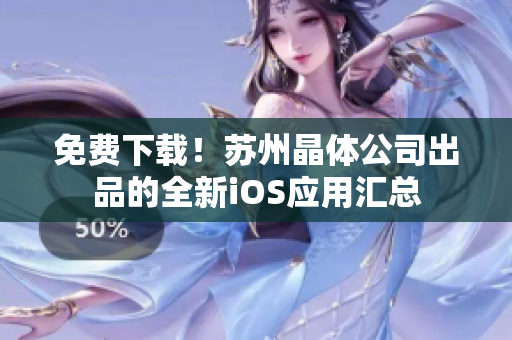 免费下载！苏州晶体公司出品的全新iOS应用汇总