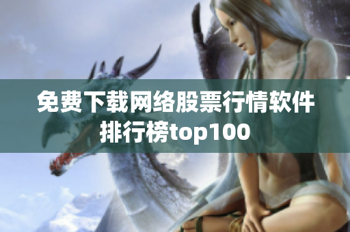 免费下载网络股票行情软件排行榜top100
