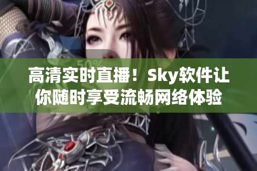 高清实时直播！Sky软件让你随时享受流畅网络体验