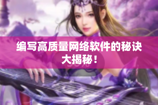 编写高质量网络软件的秘诀大揭秘！