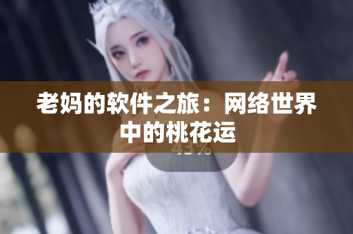 老妈的软件之旅：网络世界中的桃花运