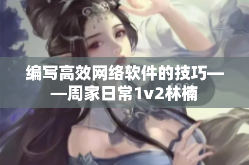 编写高效网络软件的技巧——周家日常1v2林楠
