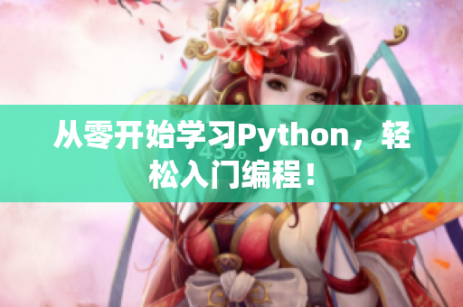 从零开始学习Python，轻松入门编程！