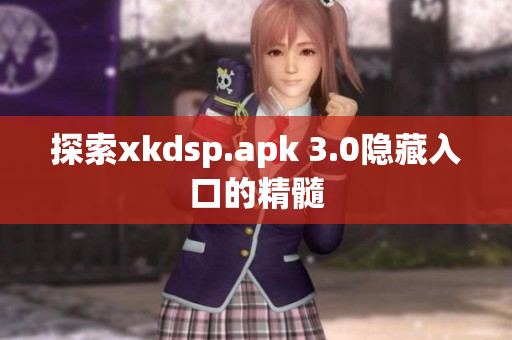 探索xkdsp.apk 3.0隐藏入口的精髓