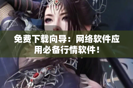 免费下载向导：网络软件应用必备行情软件！