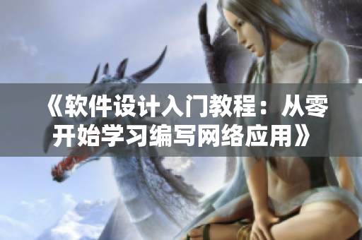《软件设计入门教程：从零开始学习编写网络应用》