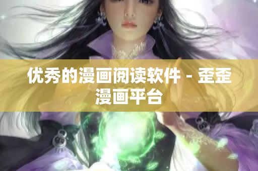 优秀的漫画阅读软件 - 歪歪漫画平台