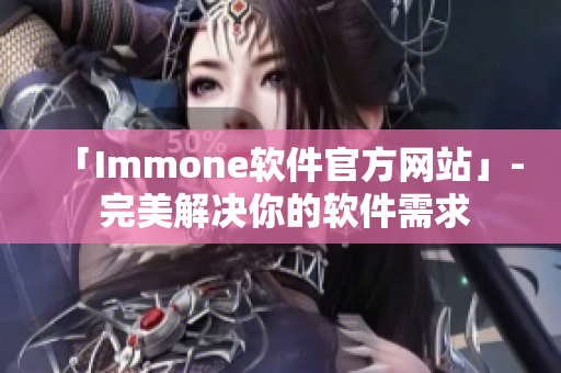 「Immone软件官方网站」- 完美解决你的软件需求