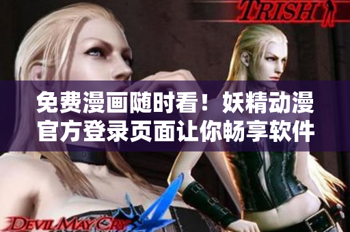 免费漫画随时看！妖精动漫官方登录页面让你畅享软件中的动漫世界