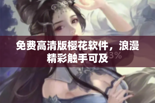 免费高清版樱花软件，浪漫精彩触手可及