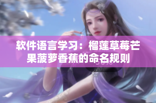 软件语言学习：榴莲草莓芒果菠萝香蕉的命名规则