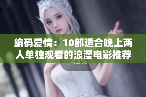 编码爱情：10部适合晚上两人单独观看的浪漫电影推荐