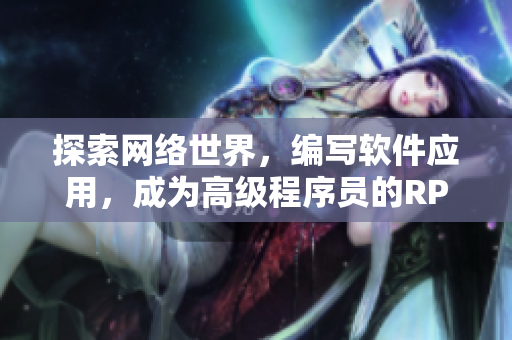探索网络世界，编写软件应用，成为高级程序员的RPG游戏
