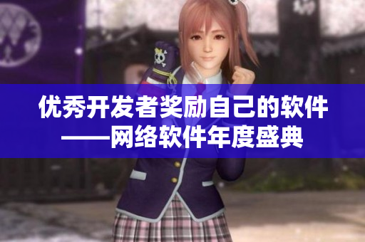 优秀开发者奖励自己的软件——网络软件年度盛典