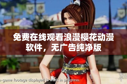 免费在线观看浪漫樱花动漫软件，无广告纯净版