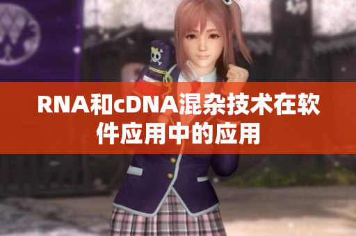 RNA和cDNA混杂技术在软件应用中的应用
