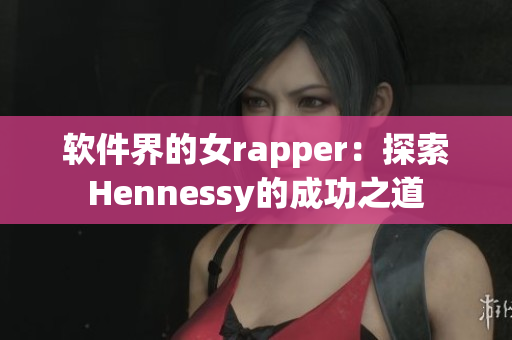 软件界的女rapper：探索Hennessy的成功之道