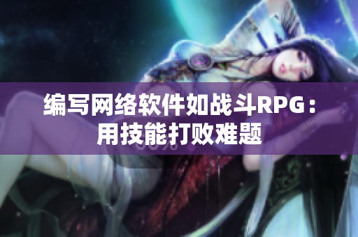 编写网络软件如战斗RPG：用技能打败难题