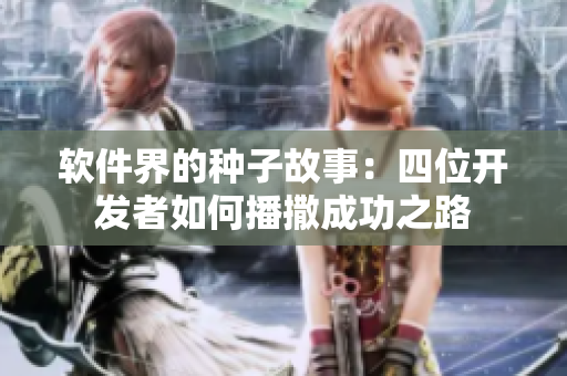 软件界的种子故事：四位开发者如何播撒成功之路
