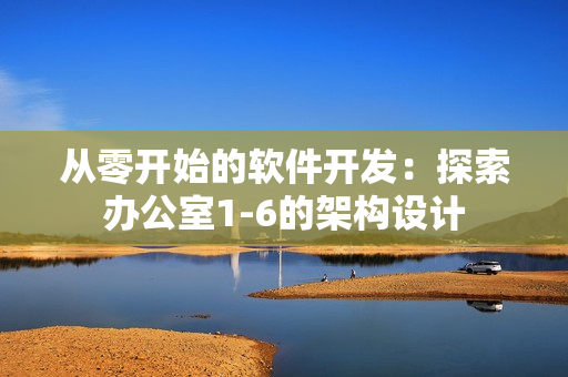 从零开始的软件开发：探索办公室1-6的架构设计