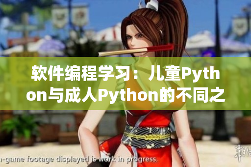 软件编程学习：儿童Python与成人Python的不同之处