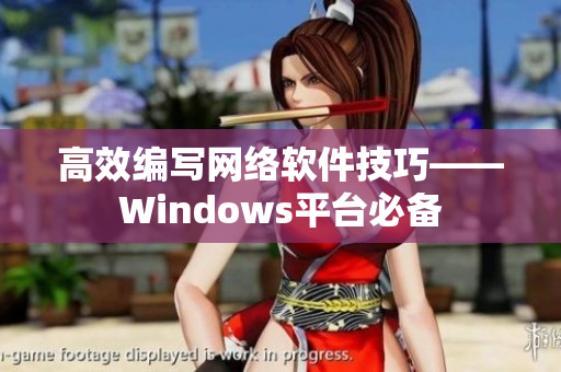 高效编写网络软件技巧——Windows平台必备