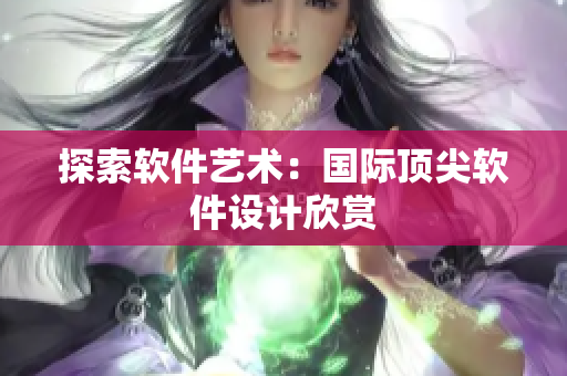 探索软件艺术：国际顶尖软件设计欣赏