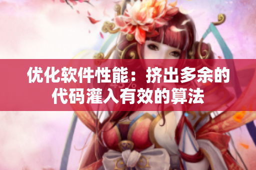 优化软件性能：挤出多余的代码灌入有效的算法